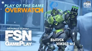 Overwatch Highlights ● Лучшие моменты ● №3