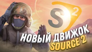 ГЕЙМПЛЕЙ НОВОГО ДВИЖКА CS:GO на Source 2!