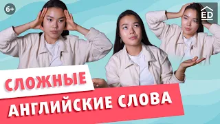 СЛОЖНЫЕ Английские Слова: 20 Слов, которые сложно Писать и Произносить | Уроки Английского Языка