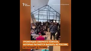 «Чеченцев и кавказцев вообще не пропускают»