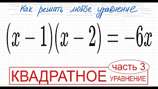 №2 Квадратное уравнение со скобками (х-1)(x-2)=-6х Как избавиться от скобок в уравнении Как решить у