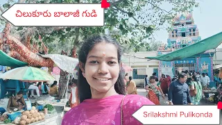 చిలుకూరు బాలాజీ గుడి 😍🙏 || తెలంగాణ || Srilakshmi Pulikonda