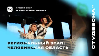 Гала-концерт фестиваля студенческого творчества "Студенческая весна города Челябинска - 2022"