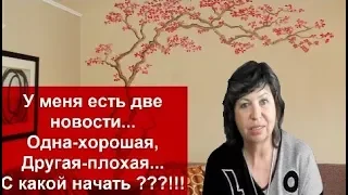 У меня ДВЕ НОВОСТИ!!!Одна-ХОРОШАЯ, Другая-ПЛОХАЯ.С какой начать ?