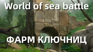 World Of Sea Battle - Фарм золота || Ключницы