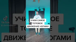 УЧИМ САМОЕ ЛЁГКОЕ БАЗОВОЕ ДВИЖЕНИЕ НОГАМИ. ШАФЛ ТАНЕЦ ОБУЧЕНИЕ ДЛЯ НОВИЧКОВ!