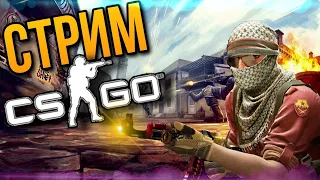 СТРИМ CS:GO | БУСТ АККАУНТА ДО ГЛОБАЛА | КС ГО СТРИМ | СТРИМ КС ГО – ПРЯМОЙ ЭФИР FACEIT, ФЕЙСИТ, ММ