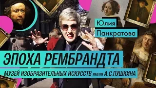 Обзор выставки: Рембрандт и Вермеер в Пушкинском (2018) / Oh My Art