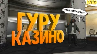 ВОСПОЛЬЗОВАЛСЯ УСЛУГОЙ ГУРУ В КАЗИНО GTA 5 RP | ДОВЁЛ ГУРУ ДО ИСТЕРИКИ