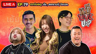 หมีLIVEปะ? EP.79 | เอ้ย จิรัช-สงกรานต์-ปิงปอง | 9 สิงหาคม 2565