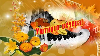 Добрый вечер! Уютного вечера!