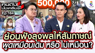 [UNCUT] ย้อนฟัง ลุงพลให้สัมภาษณ์ พูดเหมือเดิม หรือ ไม่เหมือน? I คนดังนั่งเคลียร์