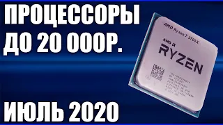 ТОП—8. Лучшие процессоры до 20000 рублей. Июль 2020 года. Рейтинг!