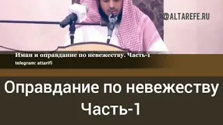 Шейх ат-Тарифи - Оправдание по невежеству. Часть 1