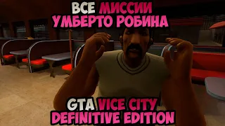 GTA Vice City Definitive Edition Все Миссии Умберто Робина прохождение без комментариев