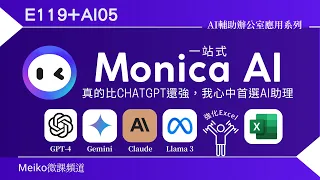 AI05 | 比ChatGPT還好用，一站式Monica整合了GPT-4、Gemini、Claude和Llama 3，直接躍升我心中AI助理首選