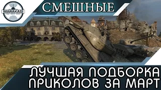 ЛУЧШАЯ ПОДБОРКА ТАНКОВЫХ ПРИКОЛОВ ЗА МАРТ World of Tanks