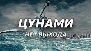 Цунами: Нет Выхода (Фильм 1997) боевик, триллер, драма