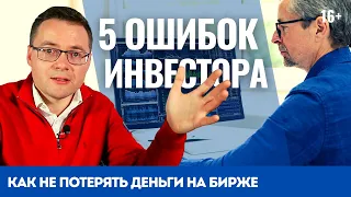 5 распространённых ошибок инвестора. Как не потерять деньги на инвестициях? Учись на ошибках других