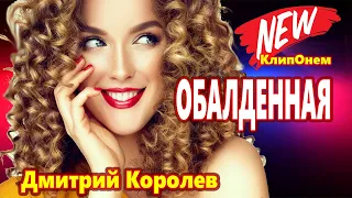 Вот Это Песня !!! Дмитрий Королев  Танец детства NEW 2021 Обалденная !