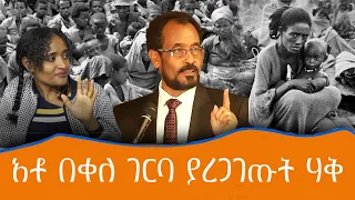 አቶ በቀለ ገርባ ያረጋገጡት ሃቅ #Ethio_Nikat_Media_Ethiopia Ethio Nikat Media