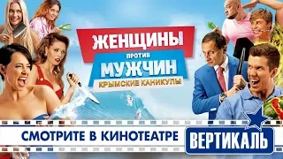 Женщины против мужчин: Крымские каникулы (2D, 16+)