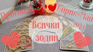 💐💝Любовна прогноза/тароскоп за Пролетта *Април и Май* 2024 год. по ЗОДИИ💝💐