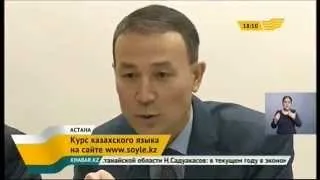 Онлайн курс по изучению казахского языка появился на сайте soyle.kz