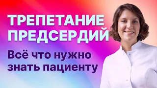 Трепетание предсердий. Все, что нужно знать пациенту