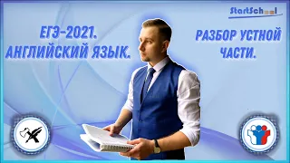 ЕГЭ-2021. Английский язык // Разбор устной части.