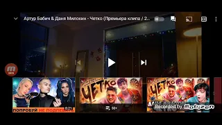 Реакция на  песню артур Бабич &  Даня милохин-четко