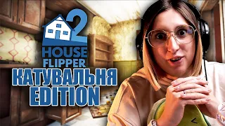 Заробляю гроші на відбудову КАТУВАЛЬНІ | House Flipper 2