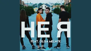 Не я (feat. Olga Melnyk)