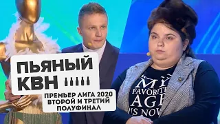 Вторая и Третья 1/2 Финала Премьер Лиги КВН 2020 - Пьяный КВН