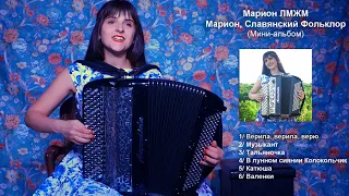 Марион ЛМЖМ - Интервью на русском языке - Новый альбом Марион, Славянский Фольклор - Русская Музыка