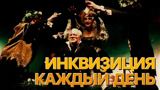 Сумерки богов. ИНКВИЗИЦИЯ КАЖДЫЙ ДЕНЬ