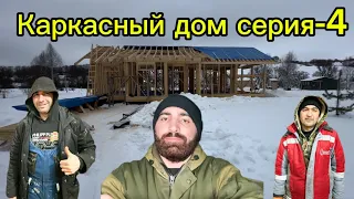 Каркасный дом серия -4 ая)