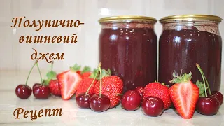 Полунично-вишневий джем Рецепт Джем із полуниці та вишні Закрутки на зиму