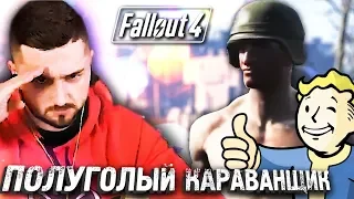 СЕКРЕТНАЯ ПОДЗЕМНАЯ БАЗА #23 ► Fallout 4 ► Максимальная сложность