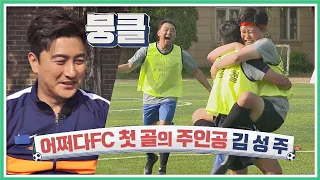 (경) 어쩌다FC의 첫 골의 주인공 ★김성주(Kim Sung joo)☆ (축) 뭉쳐야 찬다(jtbcsoccer) 3회