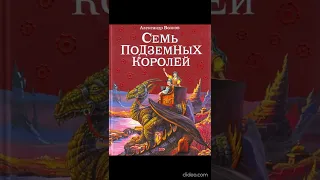 Книга 3. Глава 28. Рыбная ловля - Семь подземных королей /А.Волков