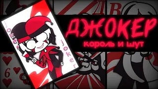 ДЖОКЕР // КОРОЛЬ и ШУТ // Анимация (Animation)