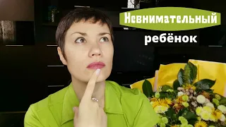 Невнимательный ребёнок | как развить концентрацию внимания