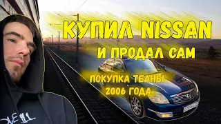 Nissan Teana J31. Поездка за автомобилем.