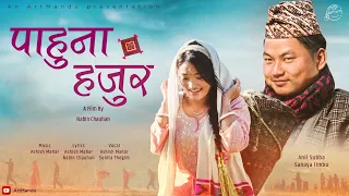 Pahuna Hajur [ पाहुना हजुर ] A Musical Film | Ashish Mahar & Sunita Thegim | Anil & Sanaya