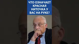 АЛЕКСАНДР ДРУЗЬ: Что означает красная ниточка на руке #shorts