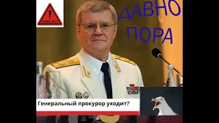 ЧАЙКА уходит в отставку, конец империи!!! Что будет дальше и кто следующий???