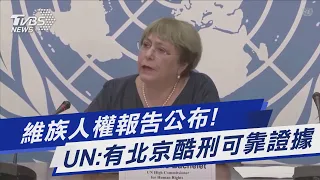 維族人權報告公布! UN:有北京酷刑可靠證據｜TVBS新聞