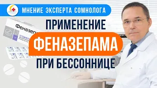 Как применять феназепам при бессоннице? Чем можно заменить?