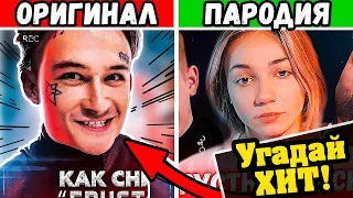 Угадай песню по Пародии | Лучшие Пародии 💥